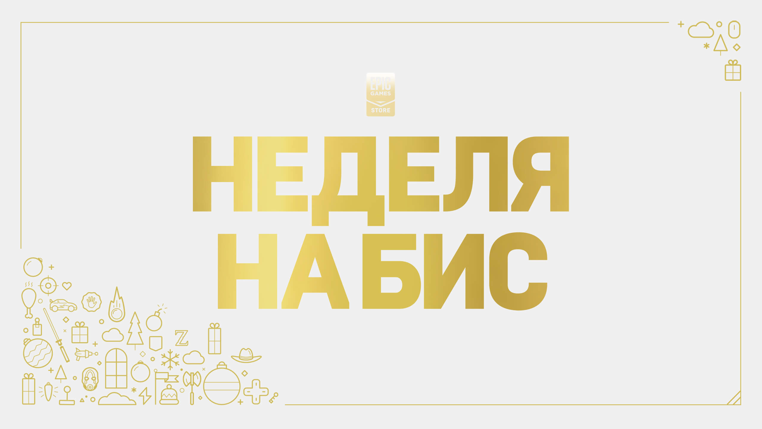 Epic Games Игры На Новый Год