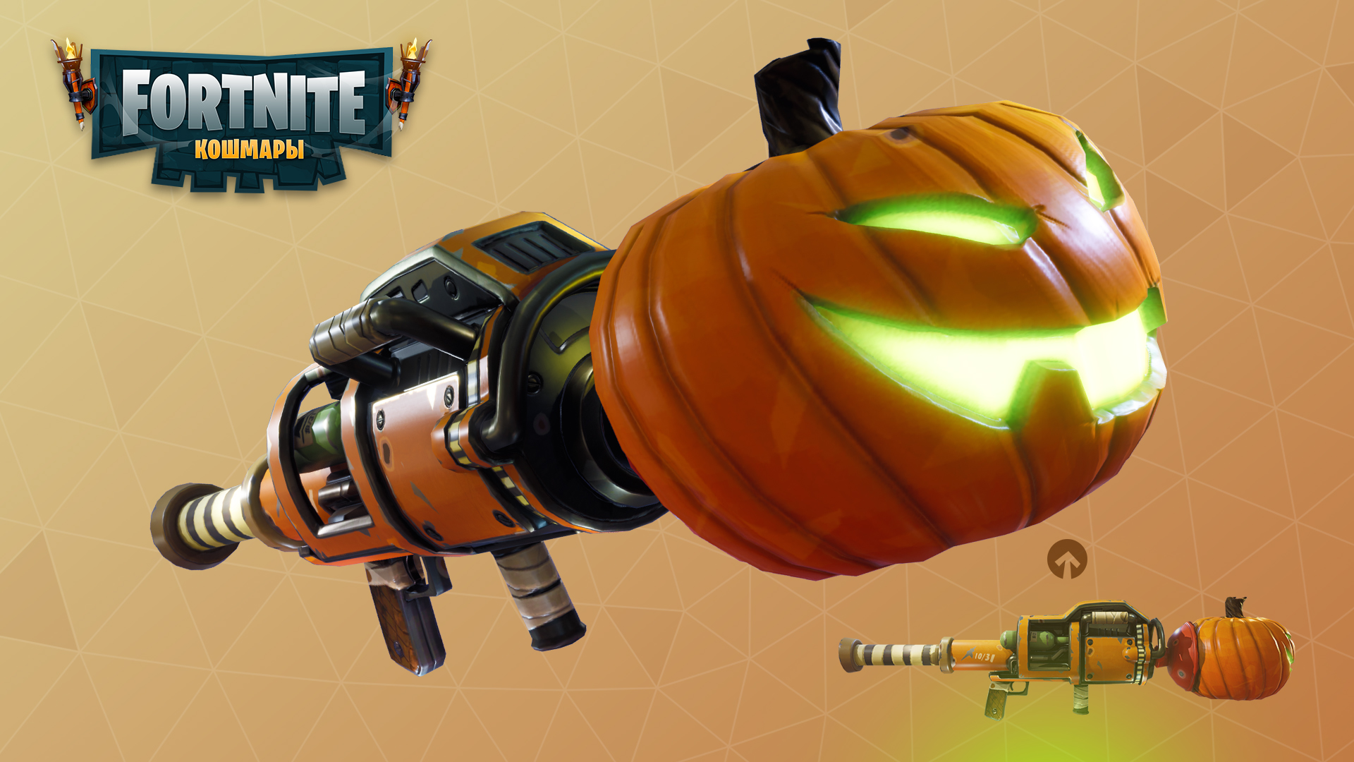 PVE_PumpkinLauncher_RU.jpg