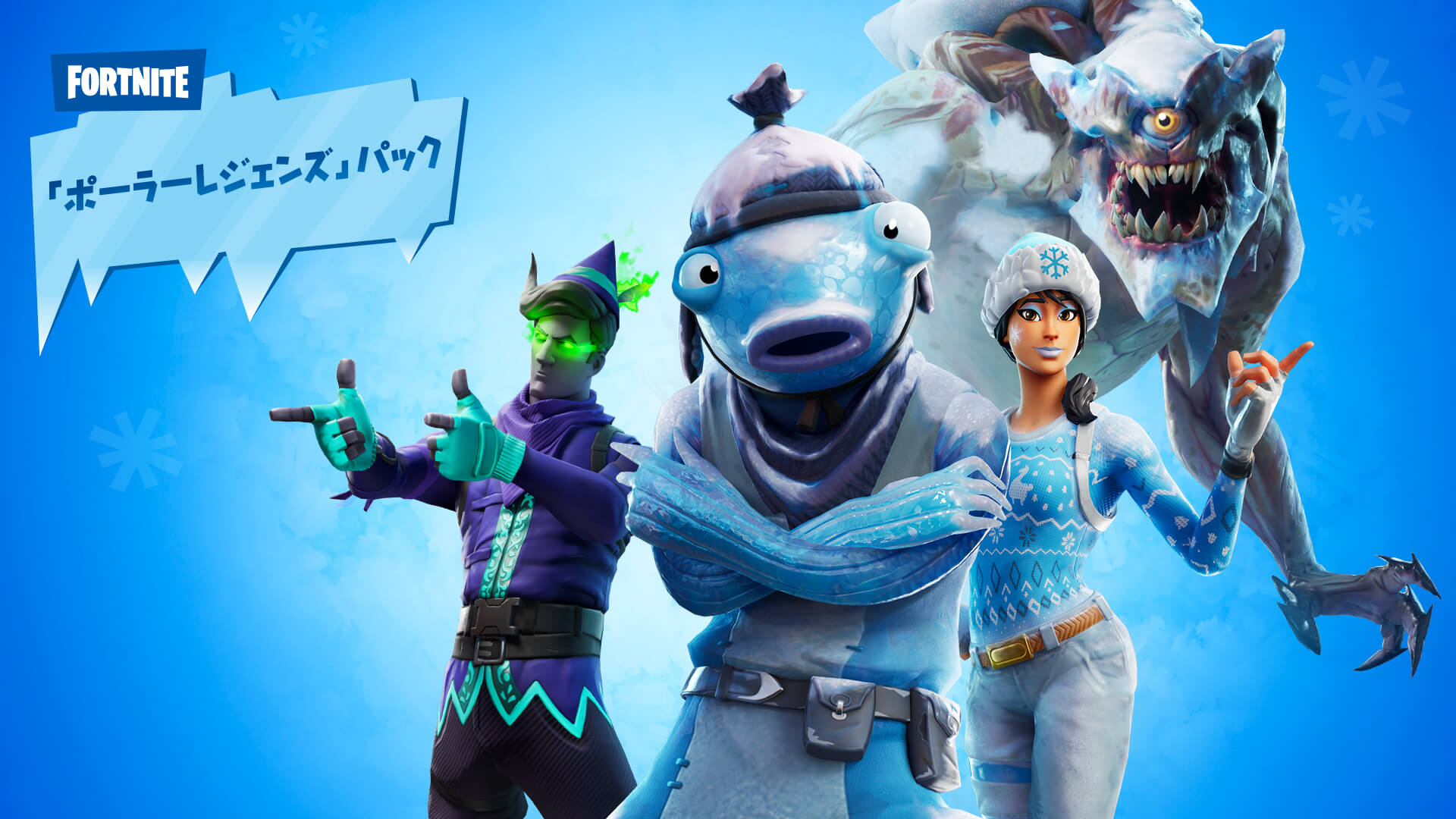 ポーラーレジェンズパックが登場！