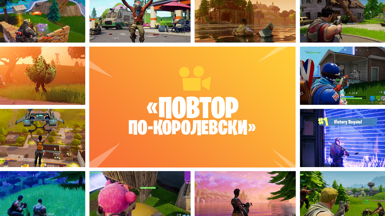 Конкурс «Повтор по-королевски»