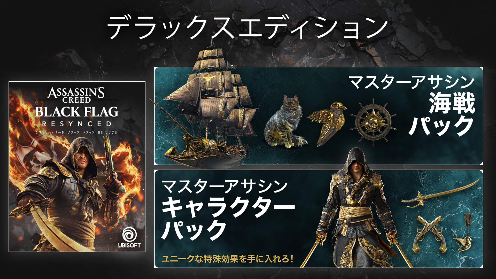 アサシン クリード ブラック フラッグ RE:シンクロ』デラックス