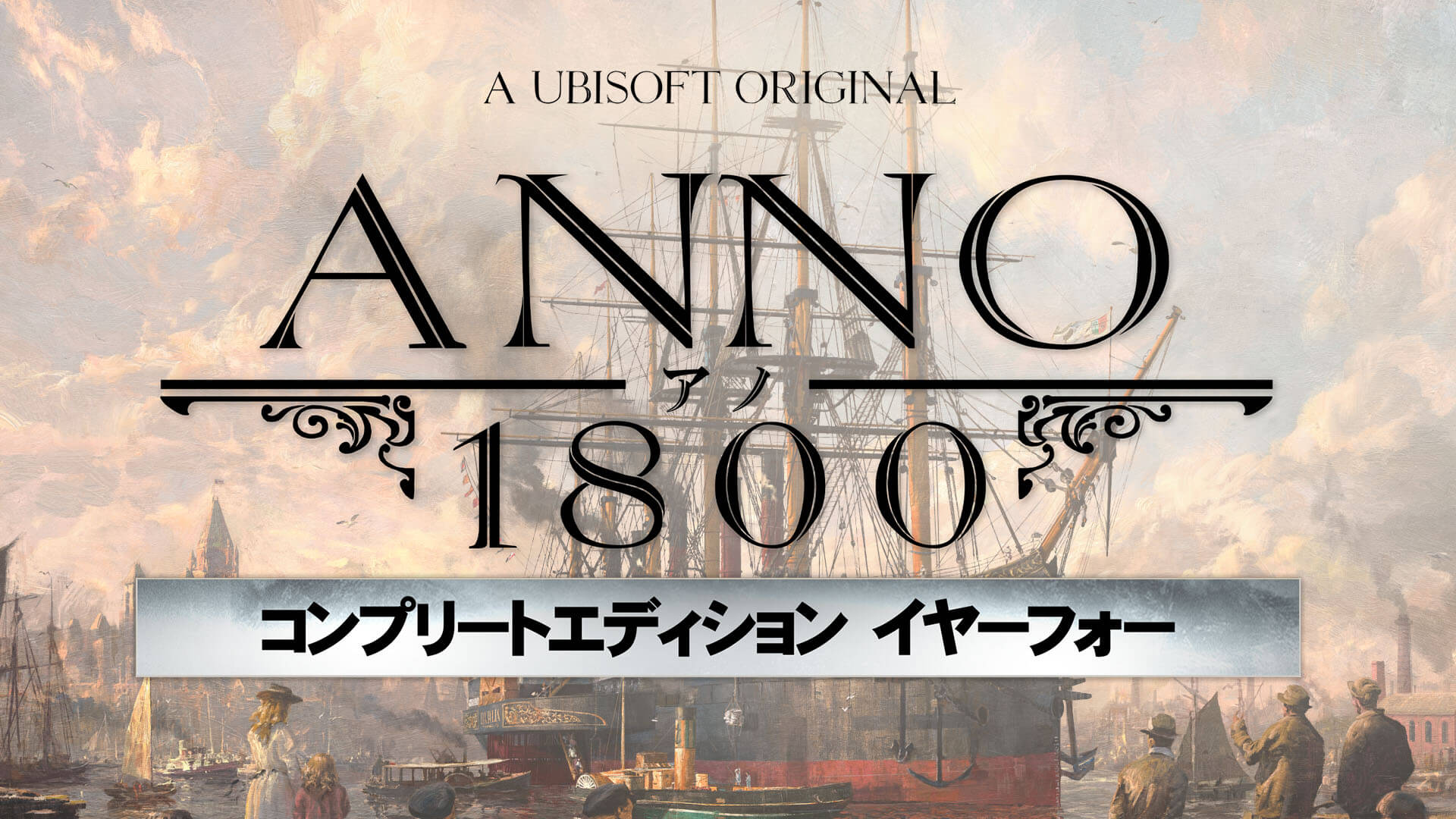 Anno 1800™ Complete Edition Year 4 いますぐダウンロードして購入 Epic Games Store Anno 1800™ Complete Edition Year 4 いますぐダウンロードして購入 Epic Games Store