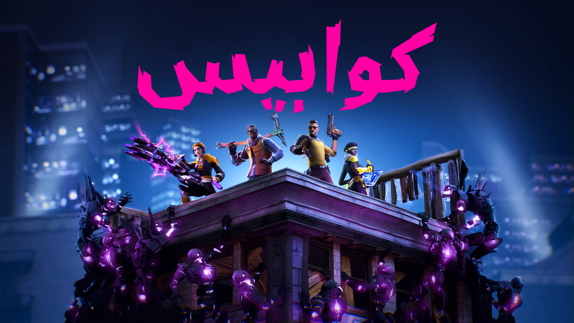 AR 18BR Fortnitemares HordeRushLTM Social