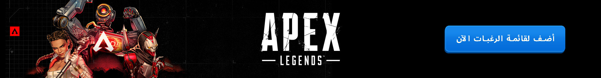 AR Apex Legends ClickableBANNER BRANDed 1920x250 4b
