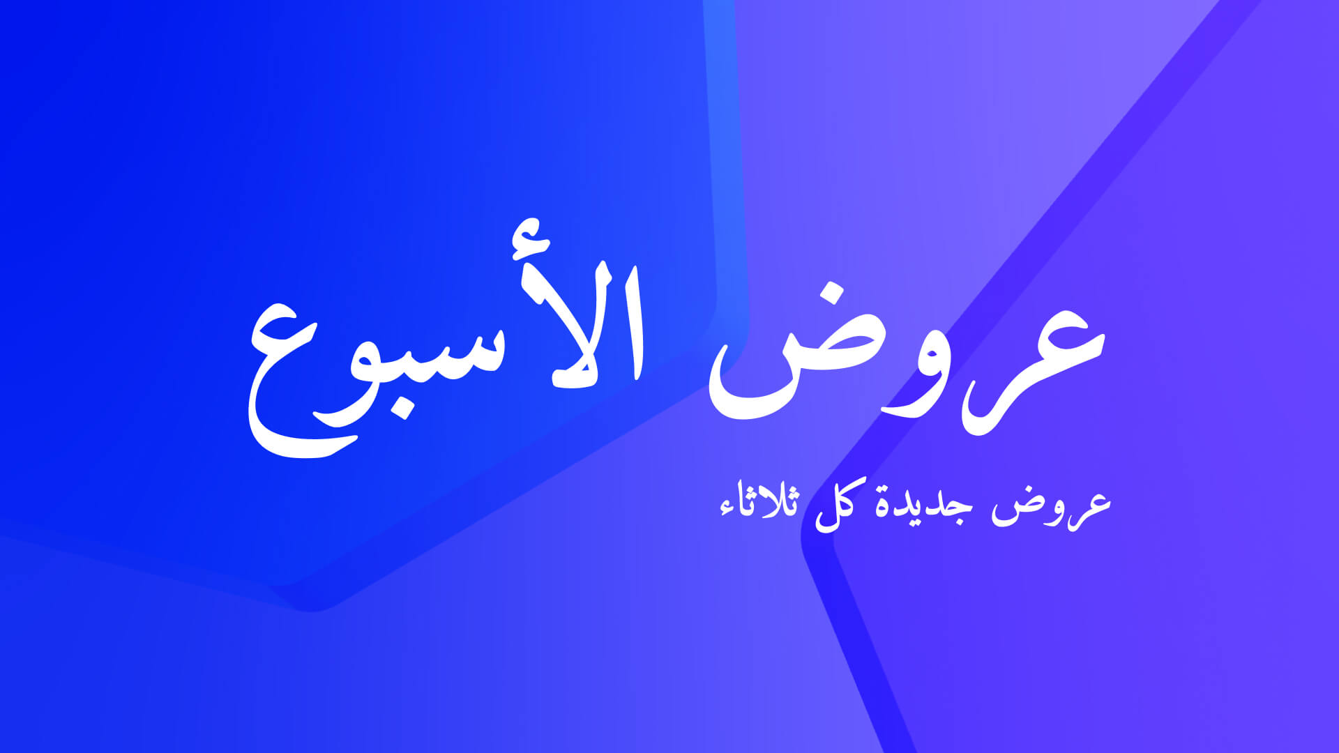 عروض هذا الأسبوع