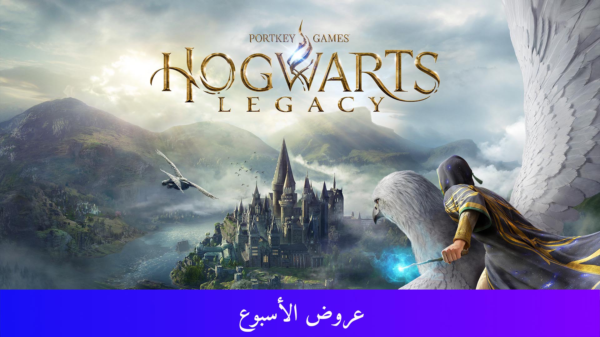 تراث هوجورتس