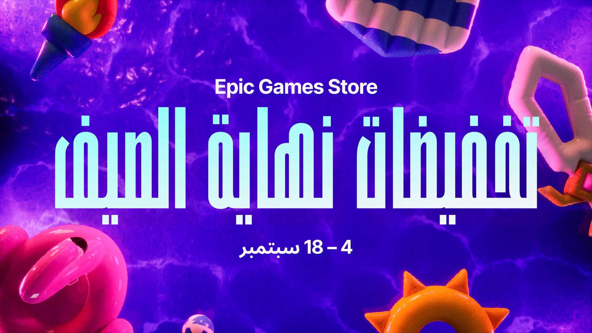 الكتالوج الكامل لتخفيضات نهاية فصل الصيف