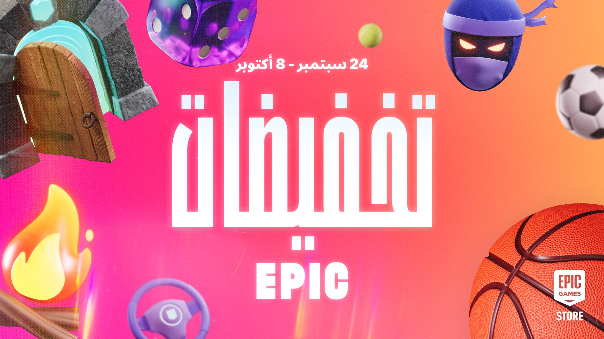 كتالوج تخفيضات Epic الكامل