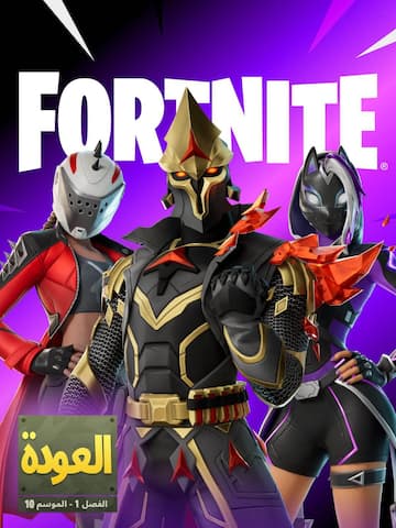 Fortnite العودة