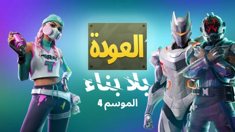 Fortnite العودة بلا بناء