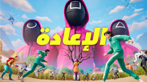 الإعادة