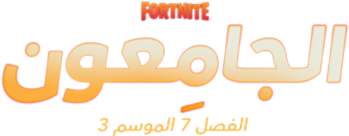 هذا الأسبوع في Fortnite