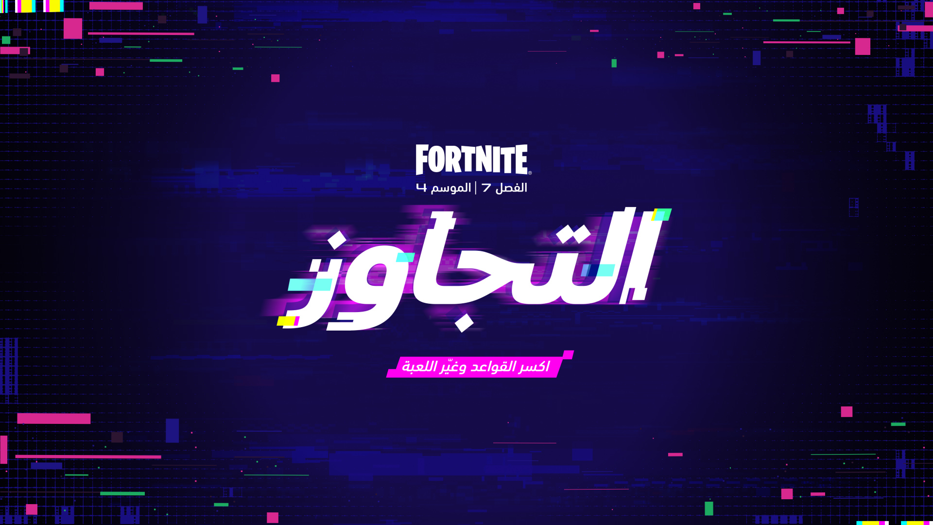 إعادة تشغيل الواقع في 20 أغسطس