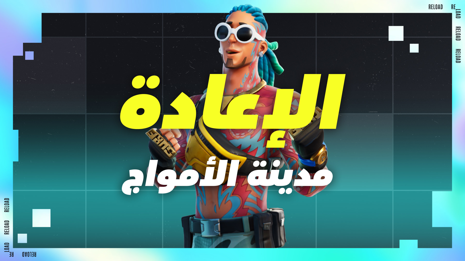 الإعادة | مدينة الأمواج