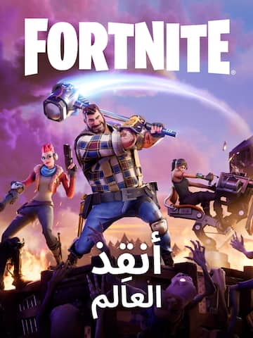 وضع Fortnite: أنقِذ العالم