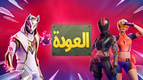 Fortnite العودة