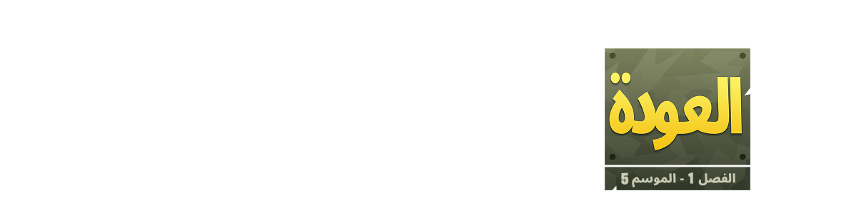 Fortnite العودة