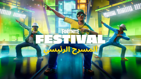 Festival المسرح الرئيسي