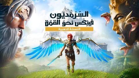 السَرْمَديّون فينِكس نحو القمّة - النسخة الذهبية