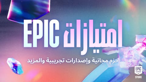 تخفيضات امتيازات Epic الهائلة: احصل على حزم عناصر تجميلية مجانية ومزايا حصرية والمزيد!