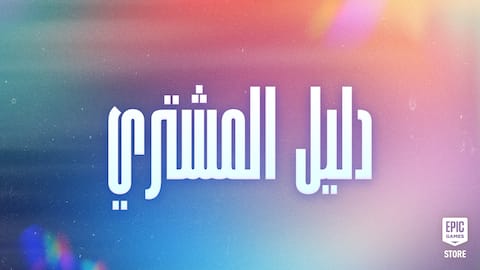 دليل المشتري للتخفيضات الهائلة من Epic Games: احصل على عروض ألعاب ومكافآت مجانية والمزيد!