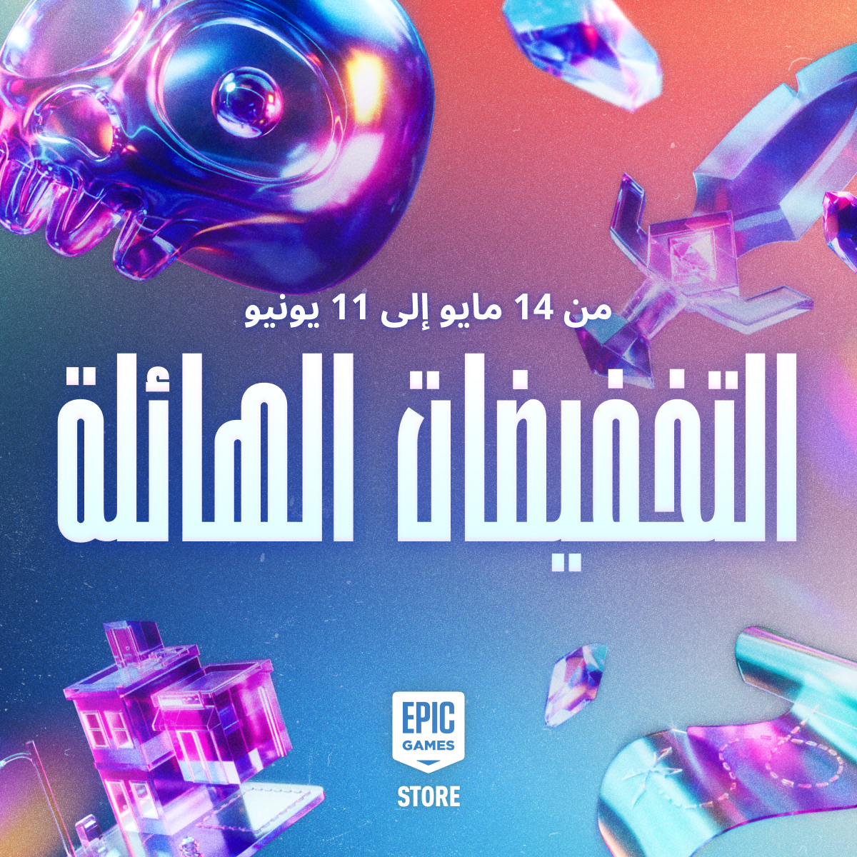 التخفيضات الهائلة من Epic Games | وفّر على ألعاب الكمبيوتر الشخصي – Epic Games Store