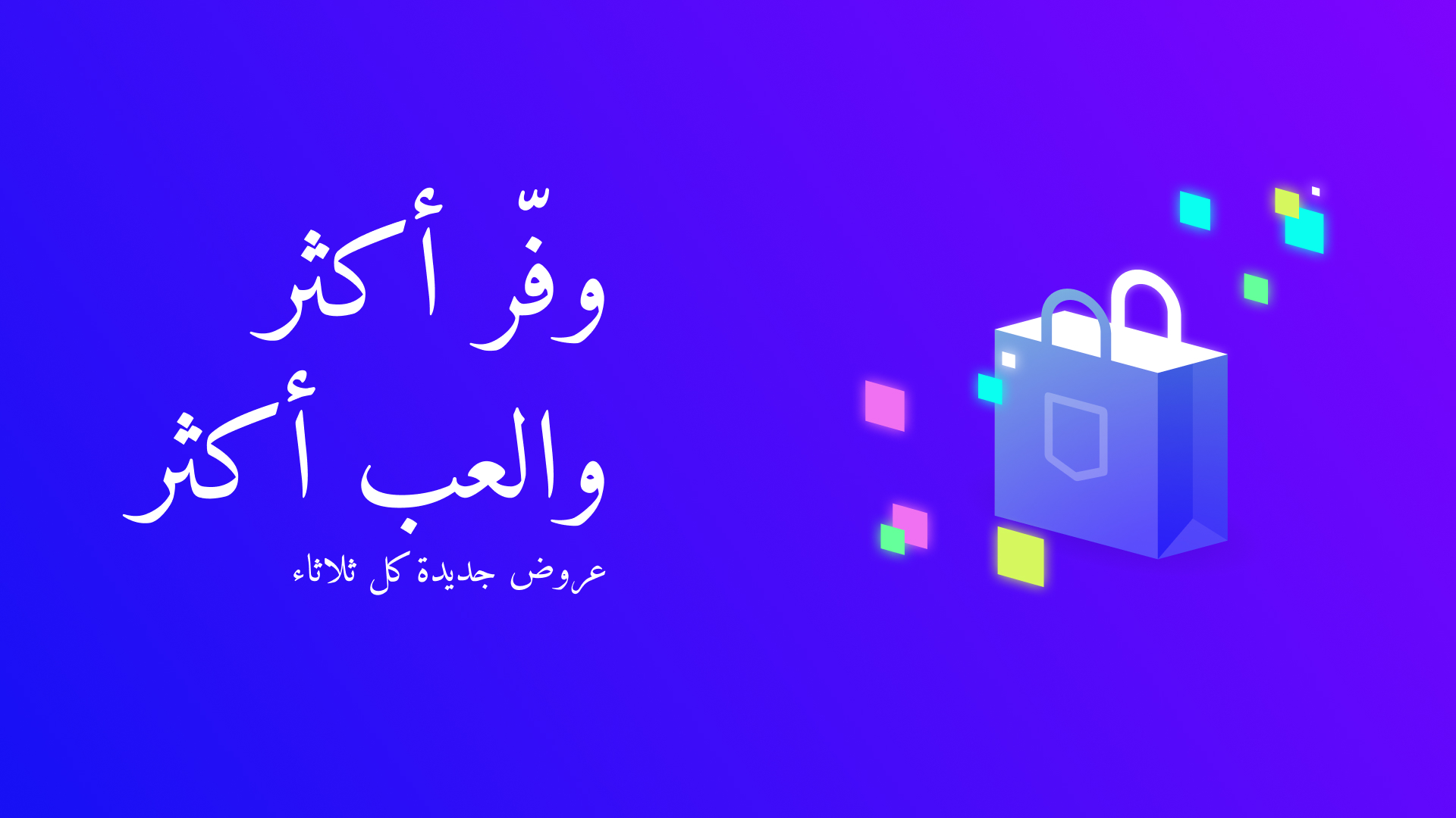 اطلع على جميع عروض هذا الأسبوع.