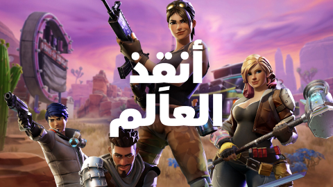 أنقِذ العالم
