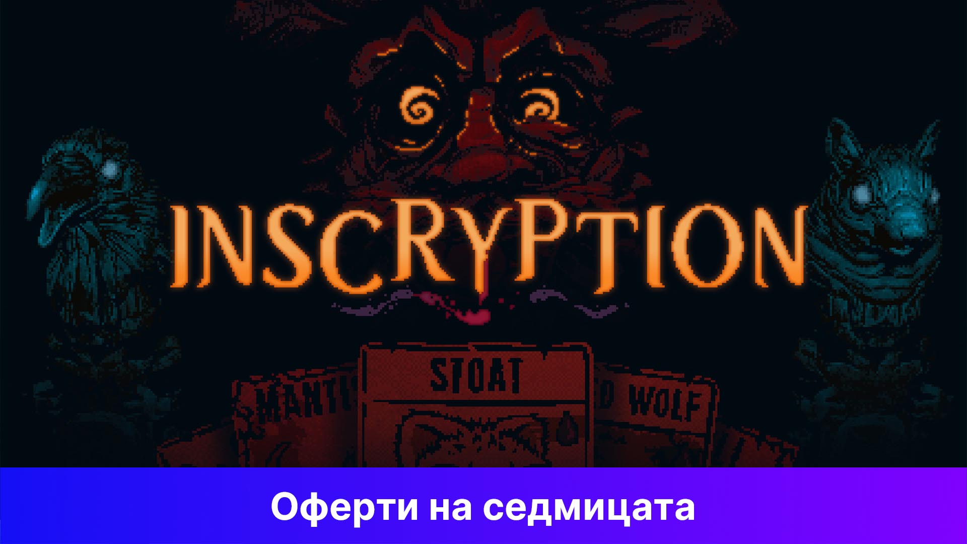 Inscryption