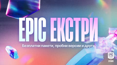 МЕГА разпродажба на Epic екстри: Отключете безплатни козметични пакети, ексклузивни предимства и още!
