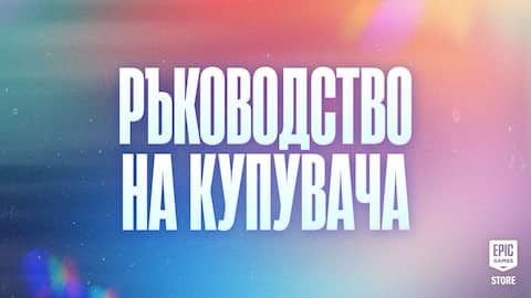 Ръководство за купувачи за МЕГА разпродажбата на Epic Games: Вземете оферти за игри, безплатни екстри и още!