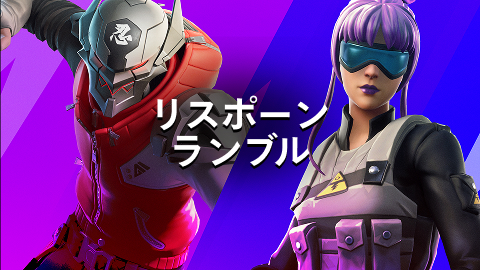 リスポーンランブル