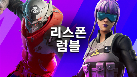 리스폰 럼블