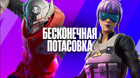 БЕСКОНЕЧНАЯ ПОТАСОВКА