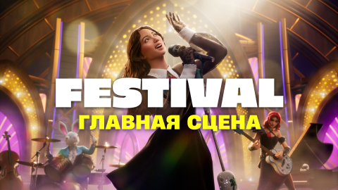Festival Главная сцена
