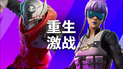 重生激战