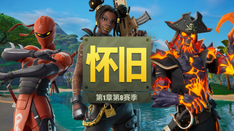 Fortnite怀旧