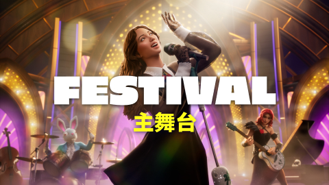 音乐节主舞台