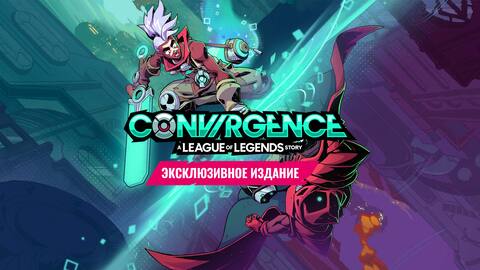 CONV/RGENCE: A League of Legends Story™ Эксклюзивное издание