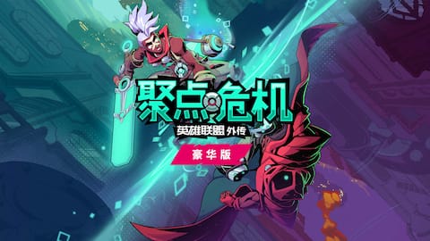 《聚点危机:英雄联盟外传™》豪华版