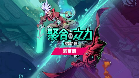 《聯盟外傳:聚合之力™》豪華版