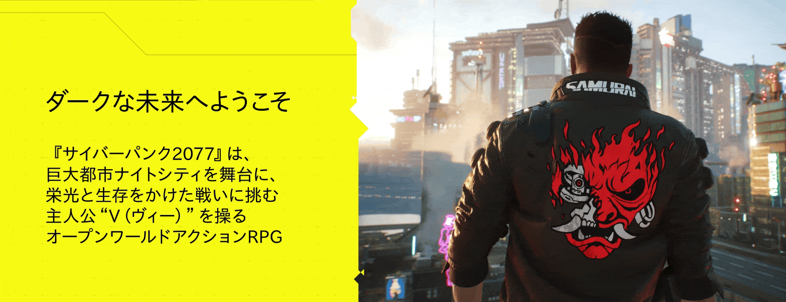 サイバーパンク2077 | PC版『サイバーパンク』をダウンロード＆プレイ