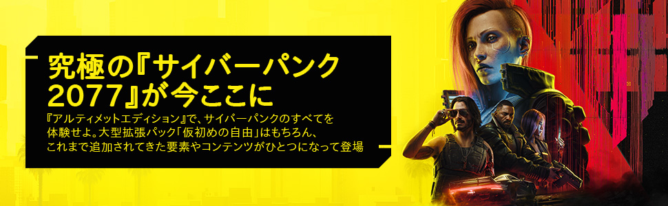 サイバーパンク2077』 | PC版『サイバーパンク』をダウンロード