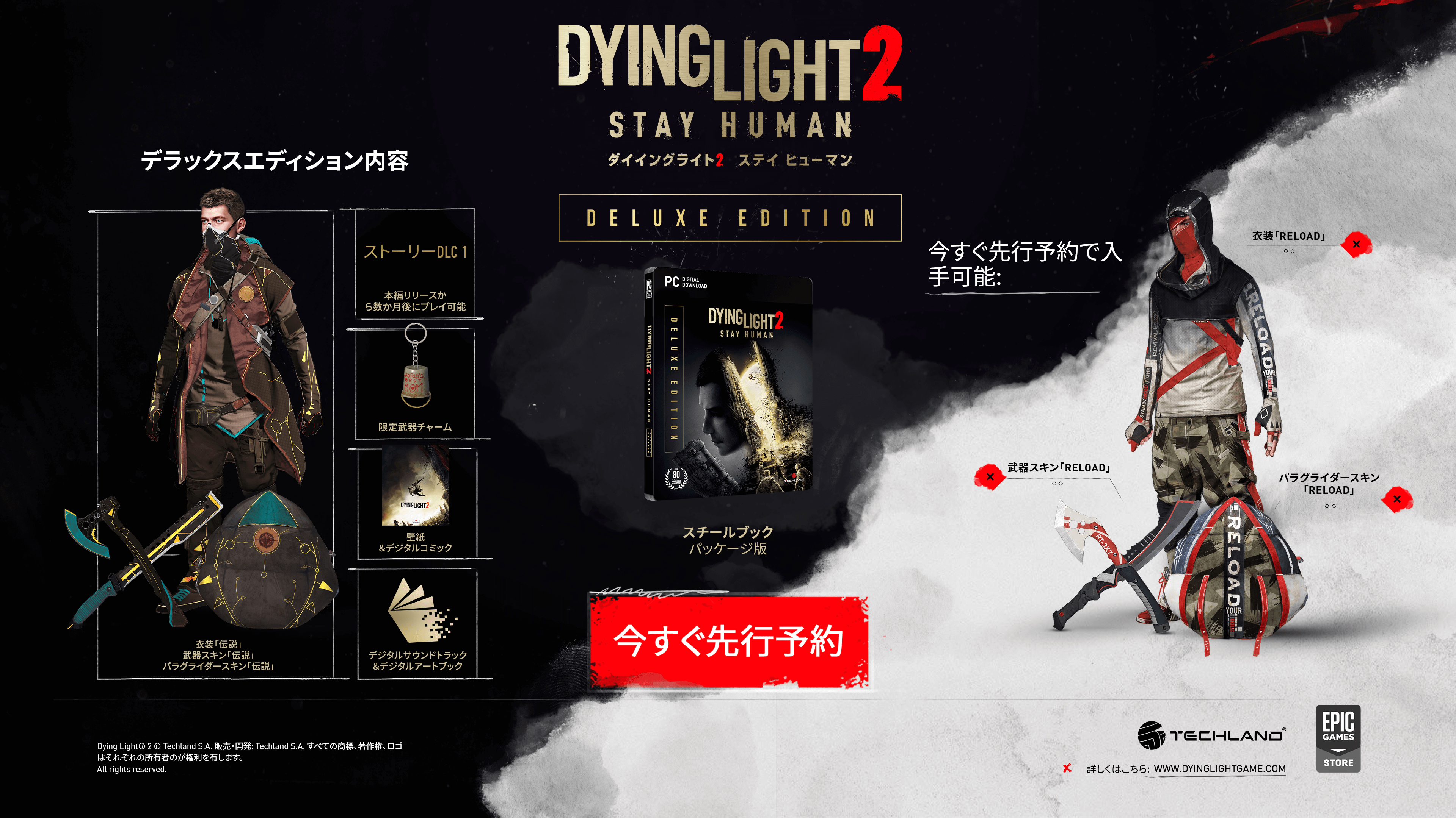 Dying Light 2 Stay Human デラックスエディションを事前購入 予約しよう Epic Games Store
