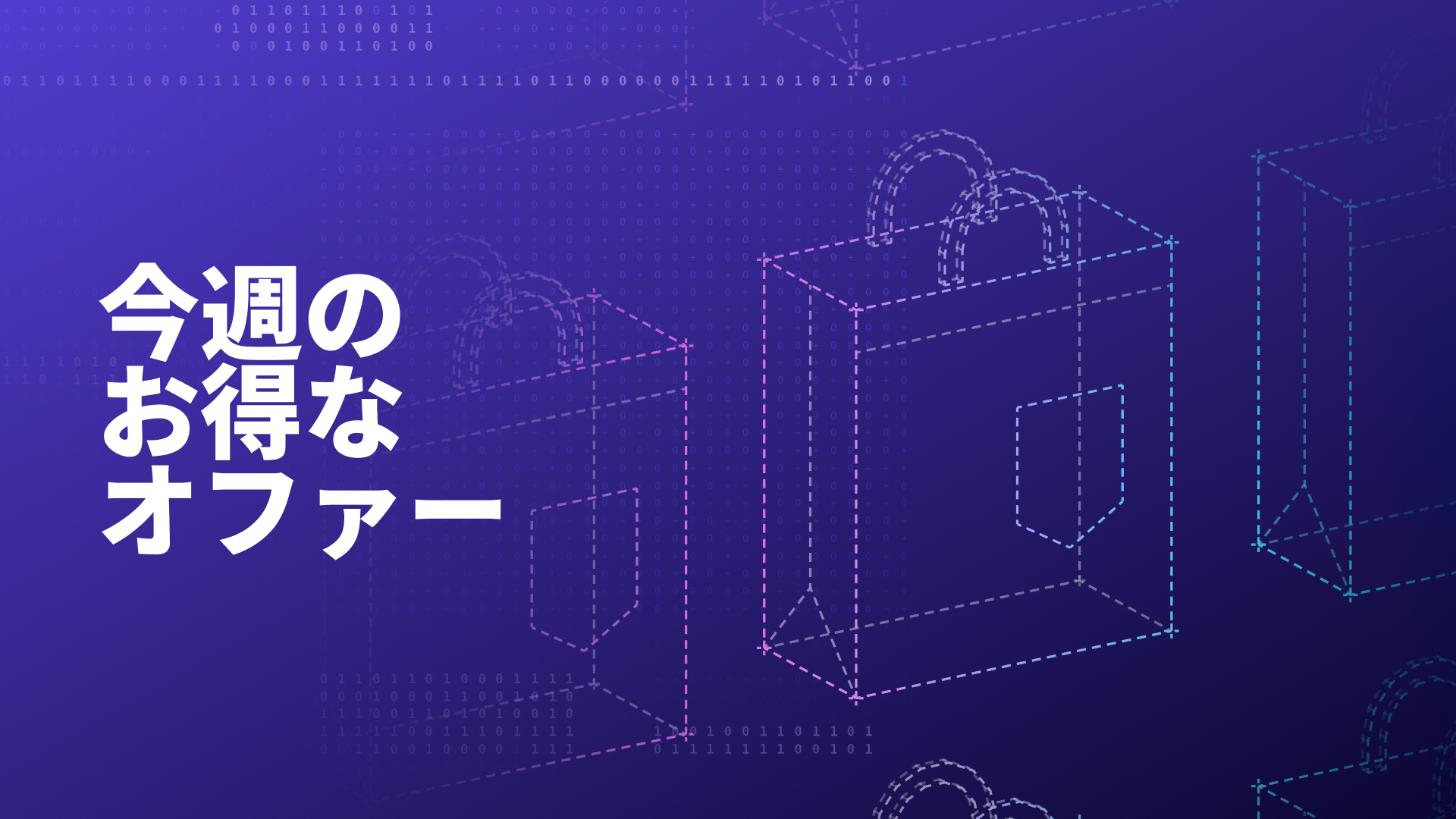 今週のお得なオファーをすべてチェックしよう。