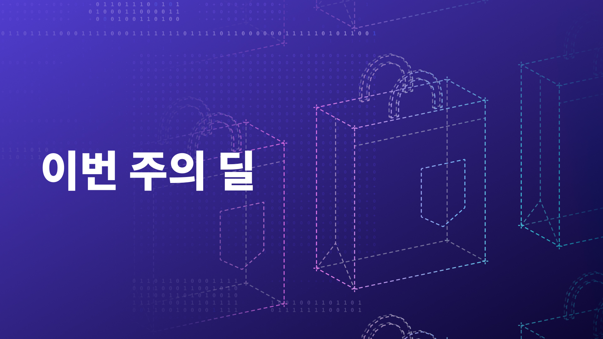 이번 주의 딜을 모두 확인하세요.