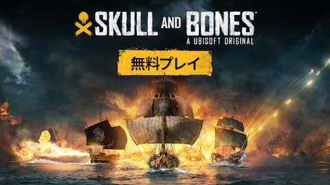 『スカル アンド ボーンズ』 - 無料トライアル