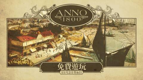 《美麗新世界 1800》免費試玩週