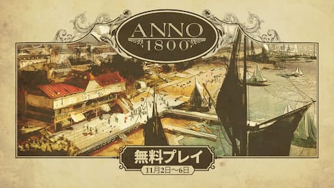 『アノ 1800』 - 無料トライアルウィーク