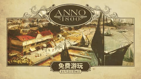 《纪元 1800》免费试玩周